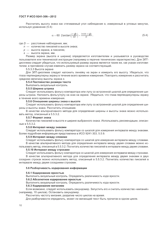ГОСТ Р ИСО 9241-306-2012, страница 14