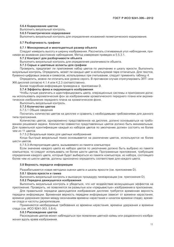 ГОСТ Р ИСО 9241-306-2012, страница 15