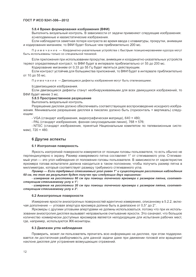 ГОСТ Р ИСО 9241-306-2012, страница 16