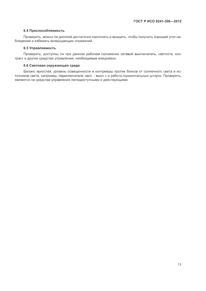 ГОСТ Р ИСО 9241-306-2012, страница 17