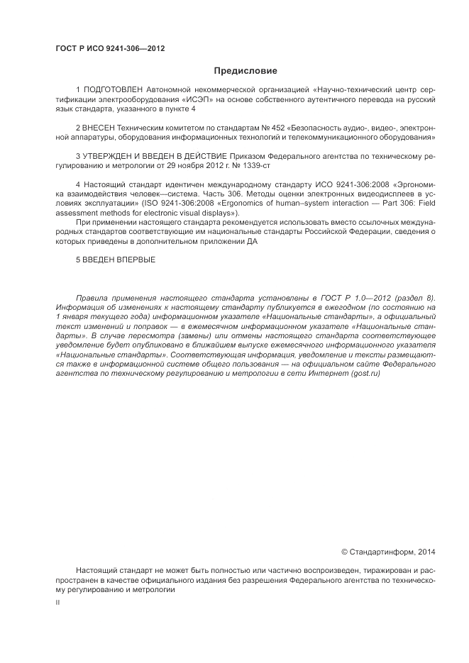 ГОСТ Р ИСО 9241-306-2012, страница 2