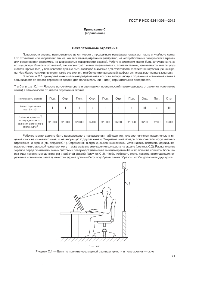 ГОСТ Р ИСО 9241-306-2012, страница 25