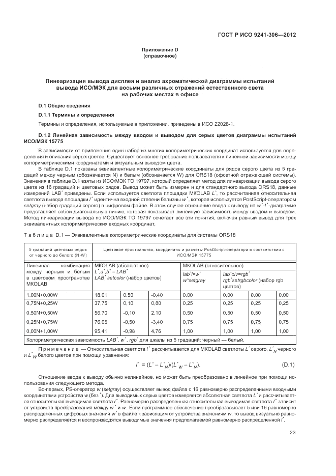 ГОСТ Р ИСО 9241-306-2012, страница 27