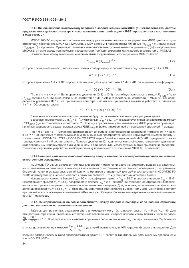 ГОСТ Р ИСО 9241-306-2012, страница 28
