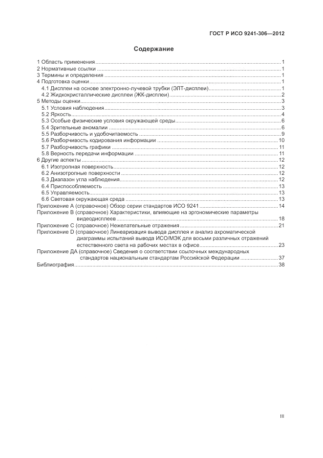 ГОСТ Р ИСО 9241-306-2012, страница 3