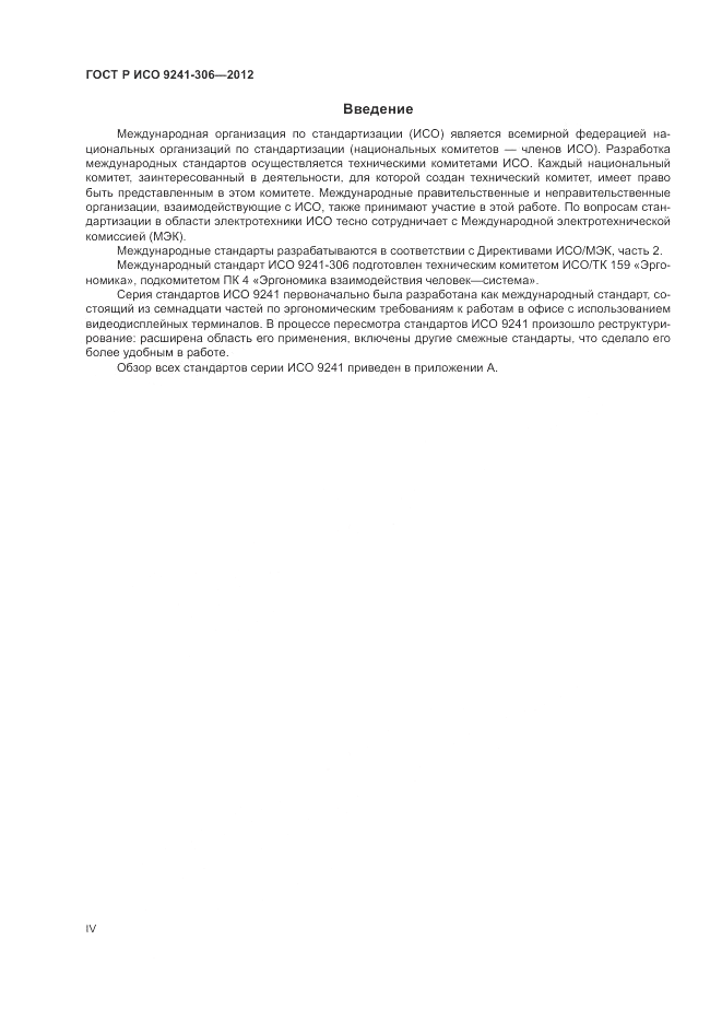 ГОСТ Р ИСО 9241-306-2012, страница 4