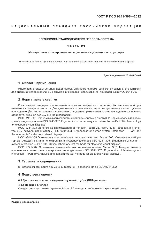 ГОСТ Р ИСО 9241-306-2012, страница 5