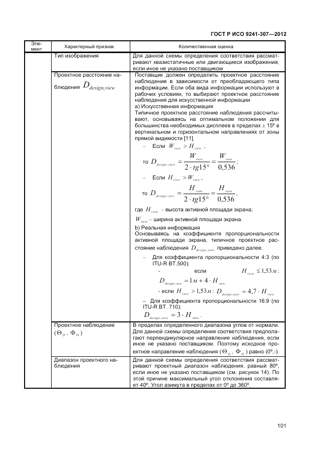 ГОСТ Р ИСО 9241-307-2012, страница 107