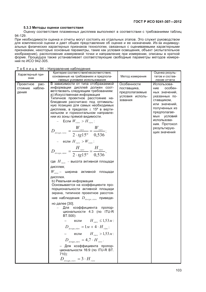 ГОСТ Р ИСО 9241-307-2012, страница 109