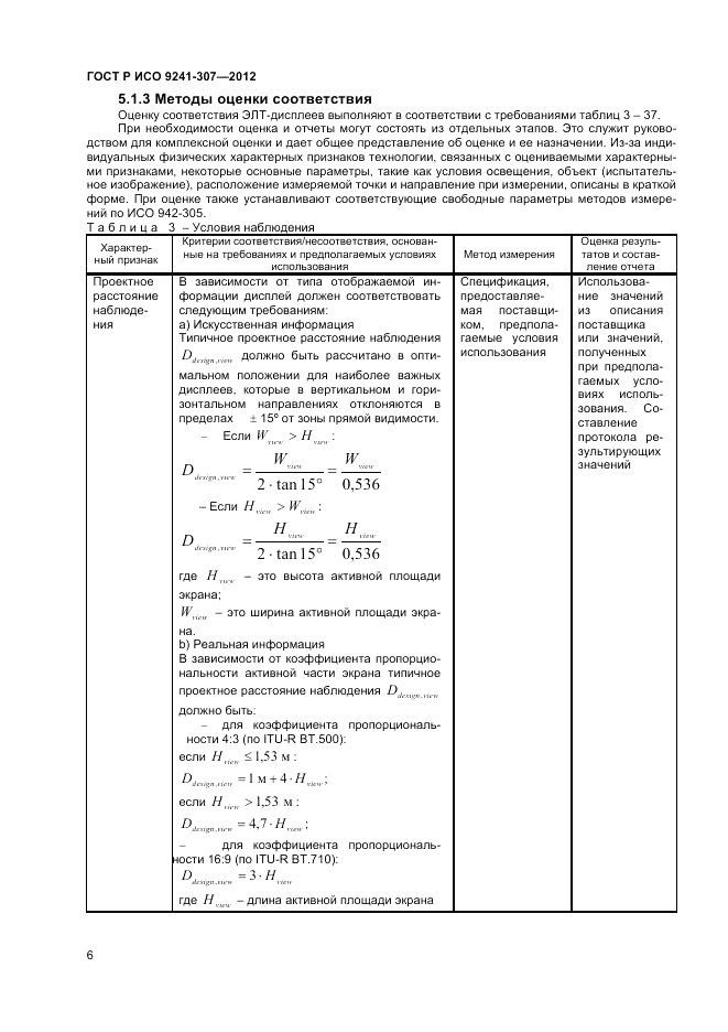 ГОСТ Р ИСО 9241-307-2012, страница 12