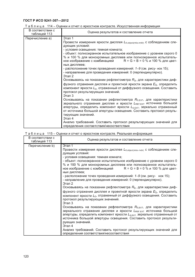ГОСТ Р ИСО 9241-307-2012, страница 126