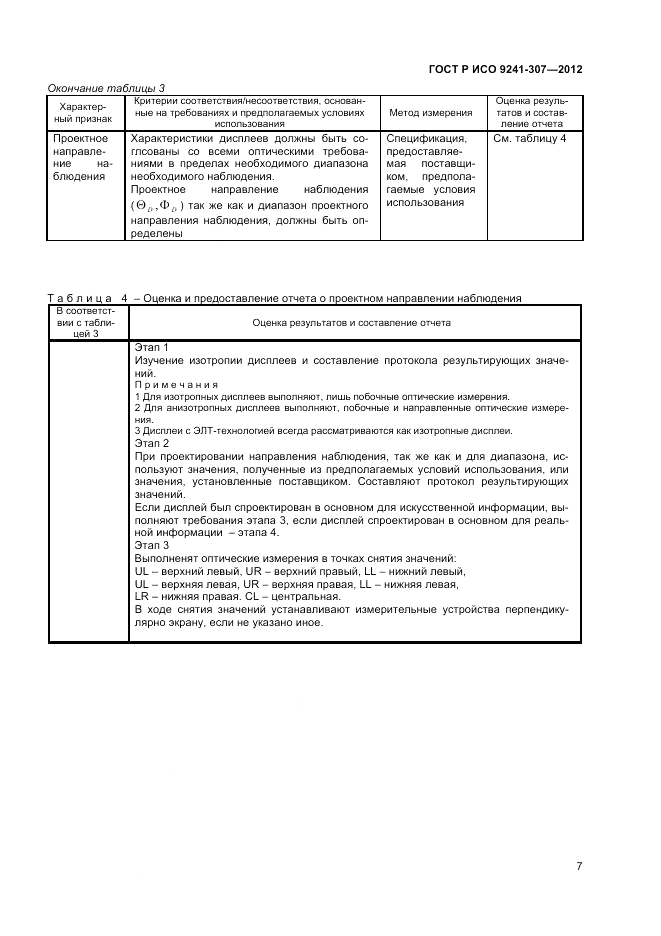 ГОСТ Р ИСО 9241-307-2012, страница 13