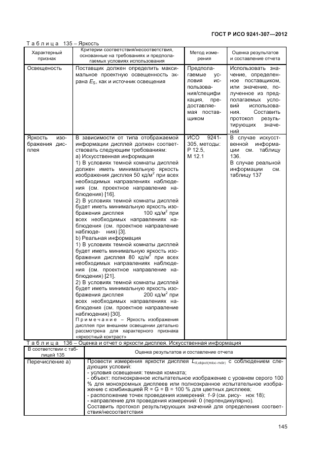 ГОСТ Р ИСО 9241-307-2012, страница 151