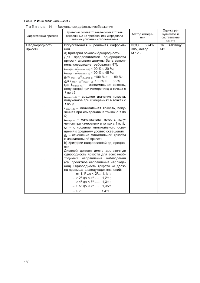 ГОСТ Р ИСО 9241-307-2012, страница 156