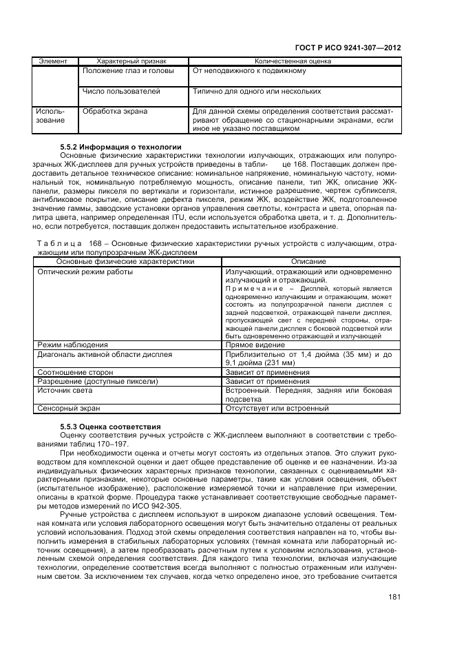 ГОСТ Р ИСО 9241-307-2012, страница 187