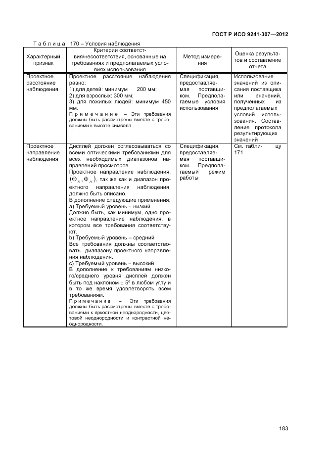 ГОСТ Р ИСО 9241-307-2012, страница 189