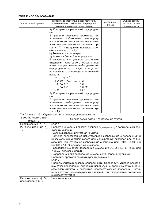 ГОСТ Р ИСО 9241-307-2012, страница 20