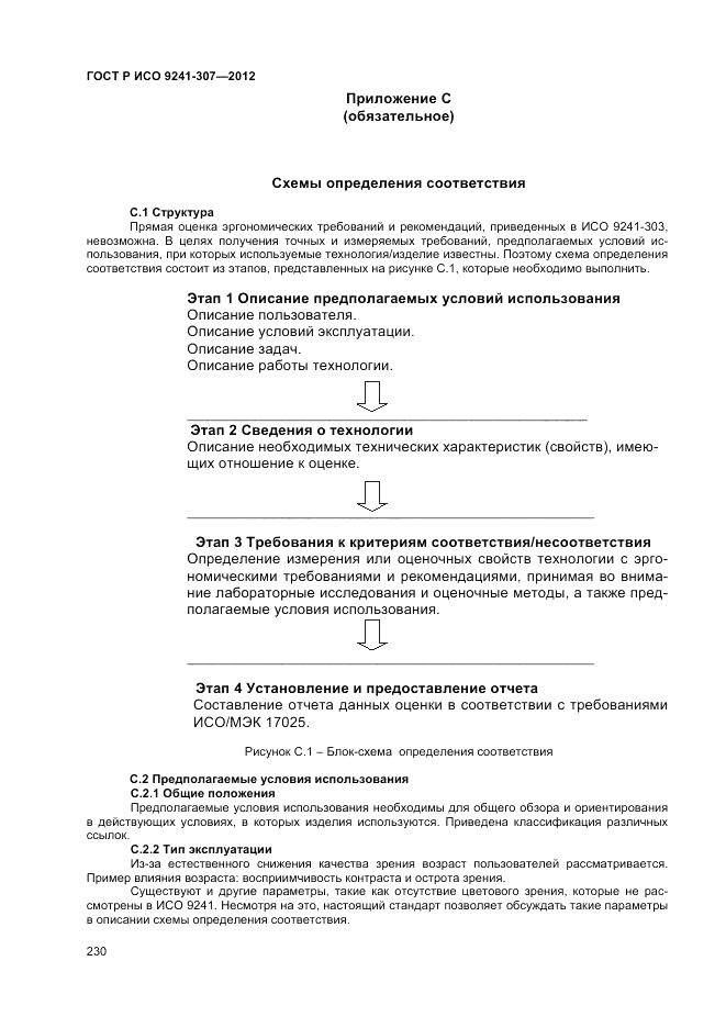 ГОСТ Р ИСО 9241-307-2012, страница 236