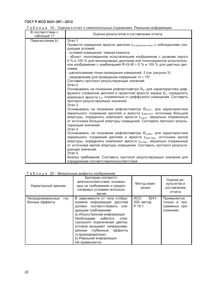 ГОСТ Р ИСО 9241-307-2012, страница 26