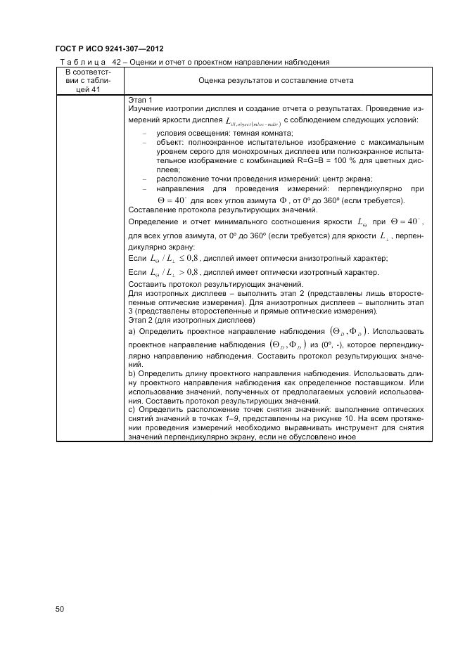 ГОСТ Р ИСО 9241-307-2012, страница 56