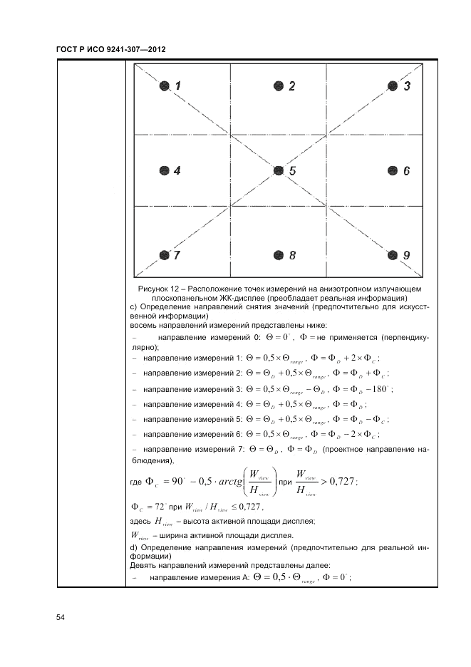 ГОСТ Р ИСО 9241-307-2012, страница 60