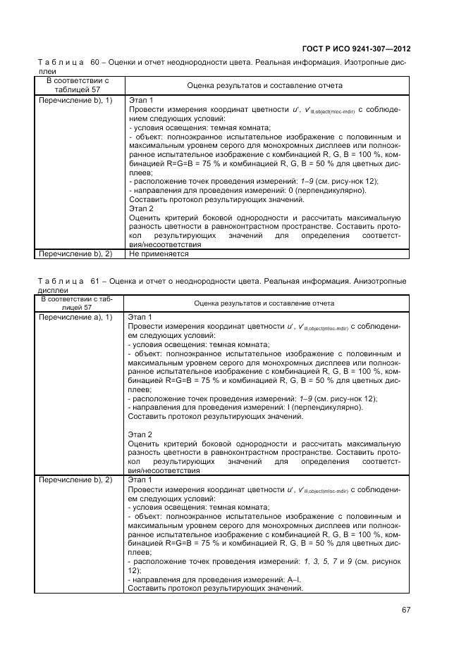 ГОСТ Р ИСО 9241-307-2012, страница 73