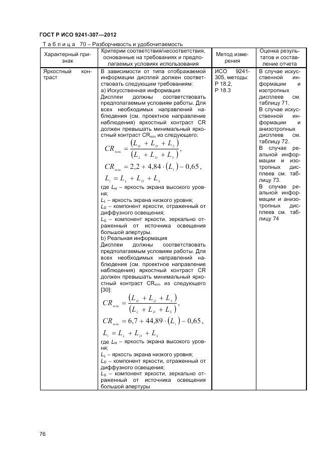 ГОСТ Р ИСО 9241-307-2012, страница 82