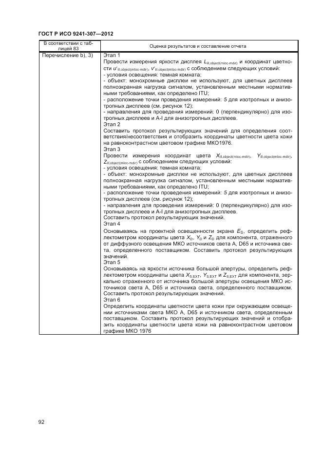 ГОСТ Р ИСО 9241-307-2012, страница 98