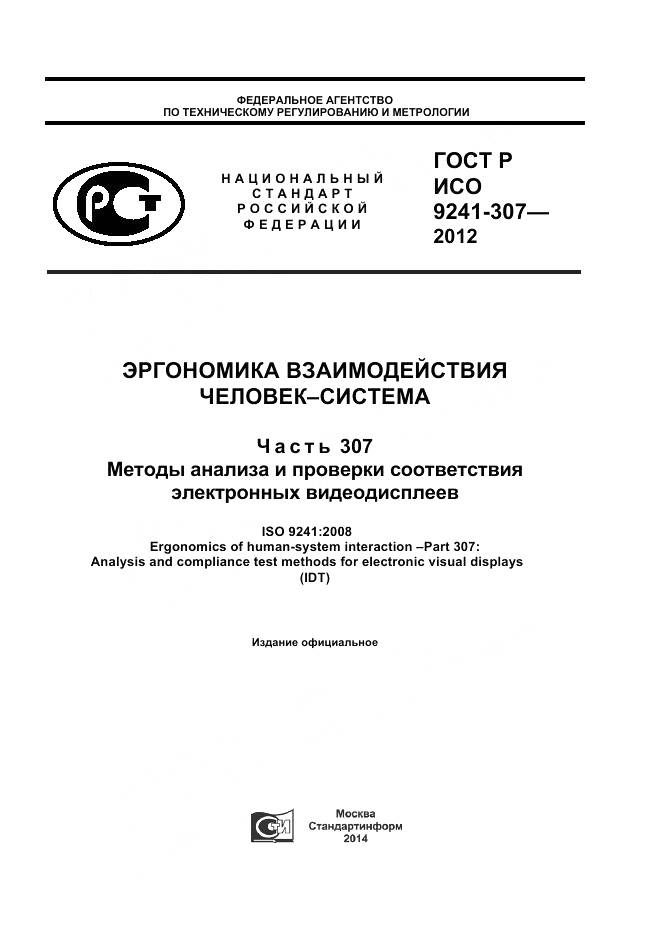 ГОСТ Р ИСО 9241-307-2012, страница 1