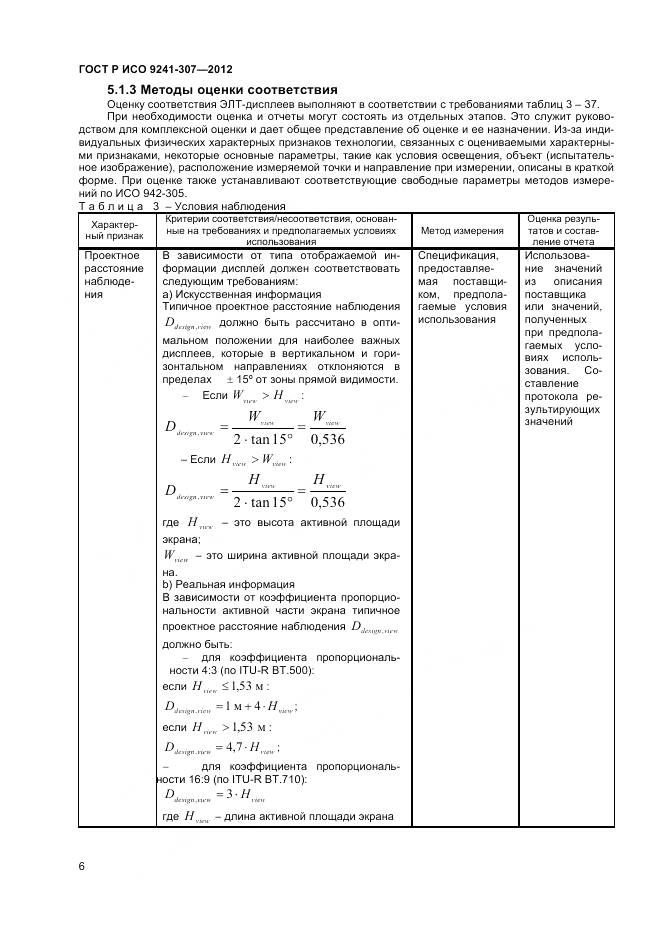 ГОСТ Р ИСО 9241-307-2012, страница 12