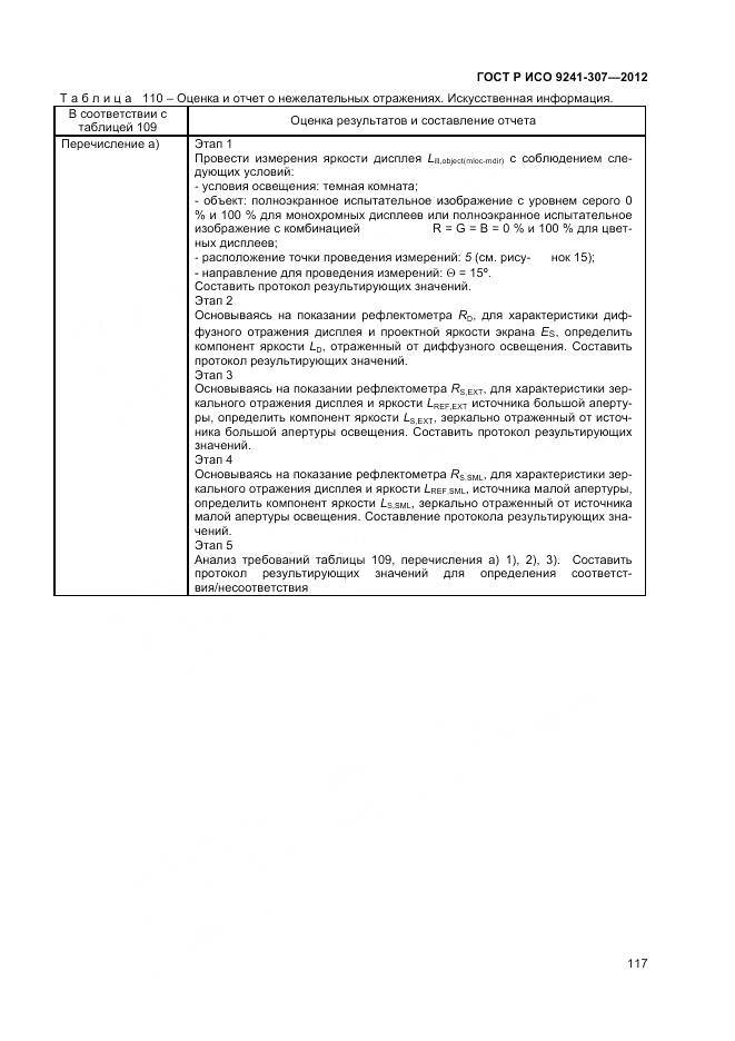 ГОСТ Р ИСО 9241-307-2012, страница 123