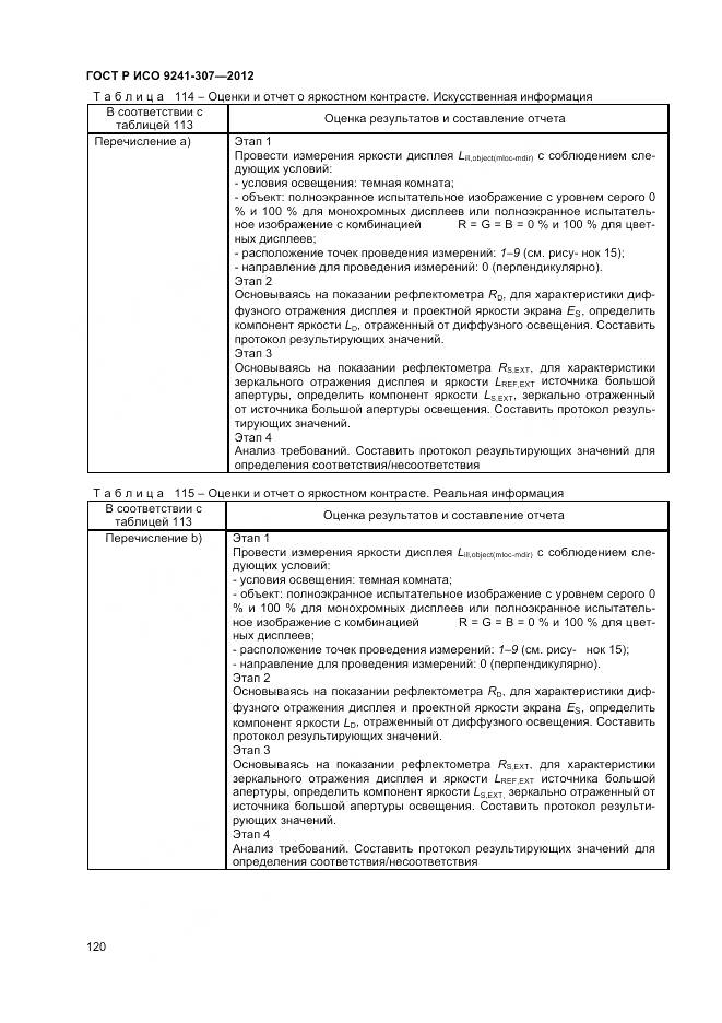 ГОСТ Р ИСО 9241-307-2012, страница 126