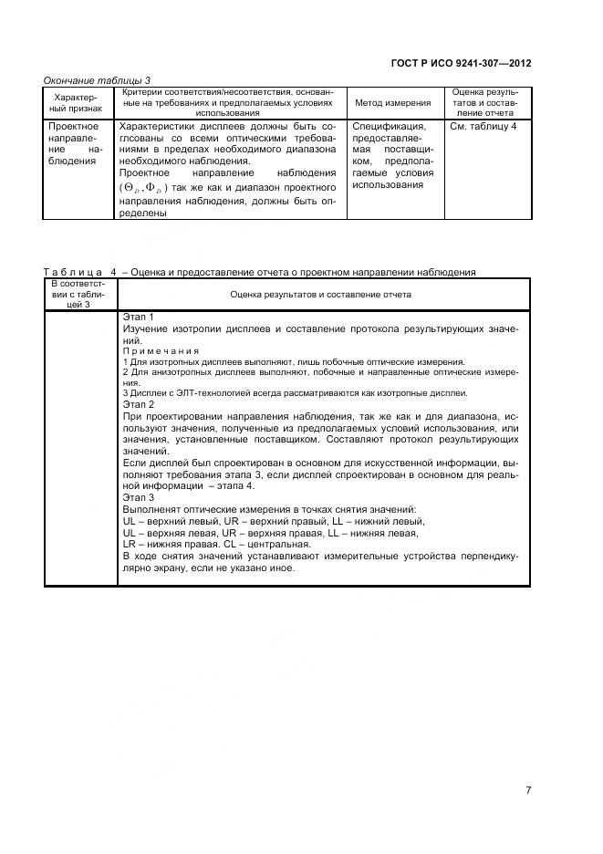 ГОСТ Р ИСО 9241-307-2012, страница 13