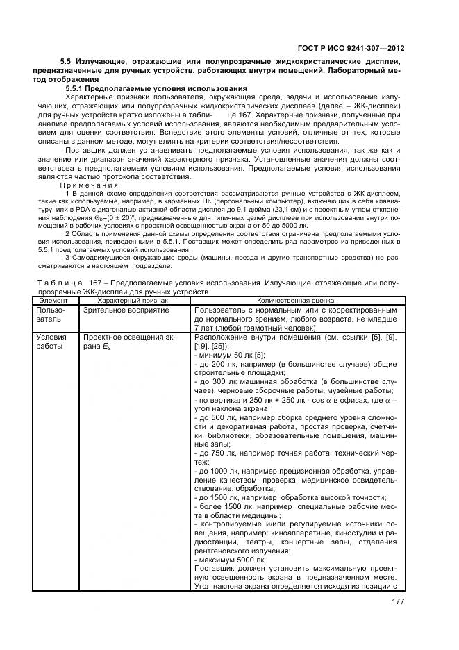 ГОСТ Р ИСО 9241-307-2012, страница 183