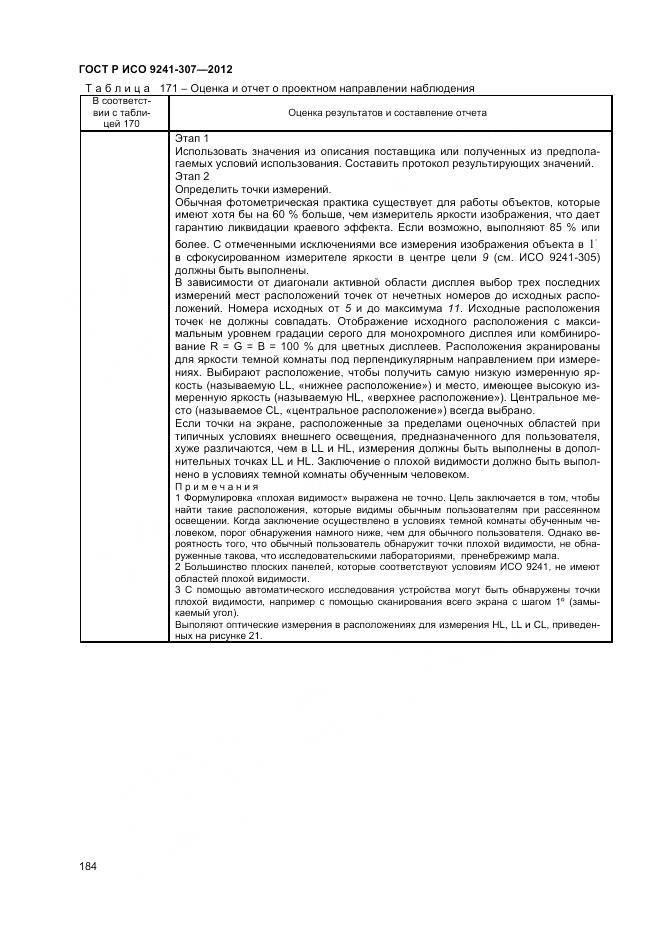 ГОСТ Р ИСО 9241-307-2012, страница 190