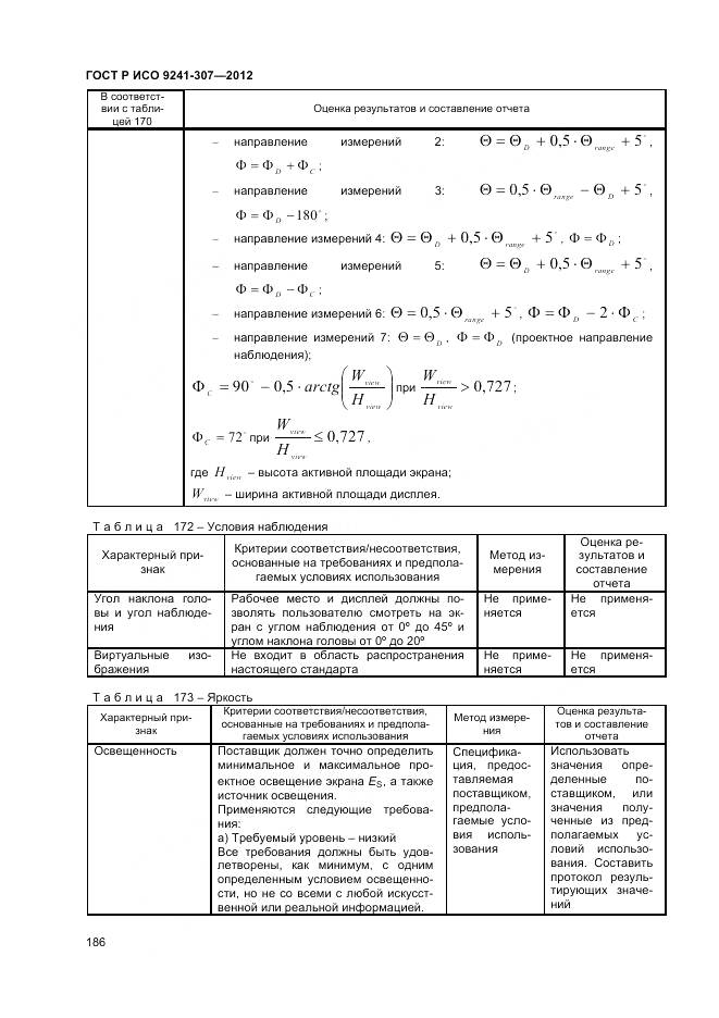 ГОСТ Р ИСО 9241-307-2012, страница 192