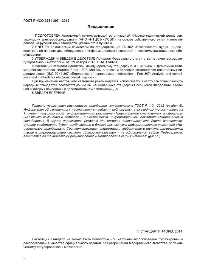 ГОСТ Р ИСО 9241-307-2012, страница 2