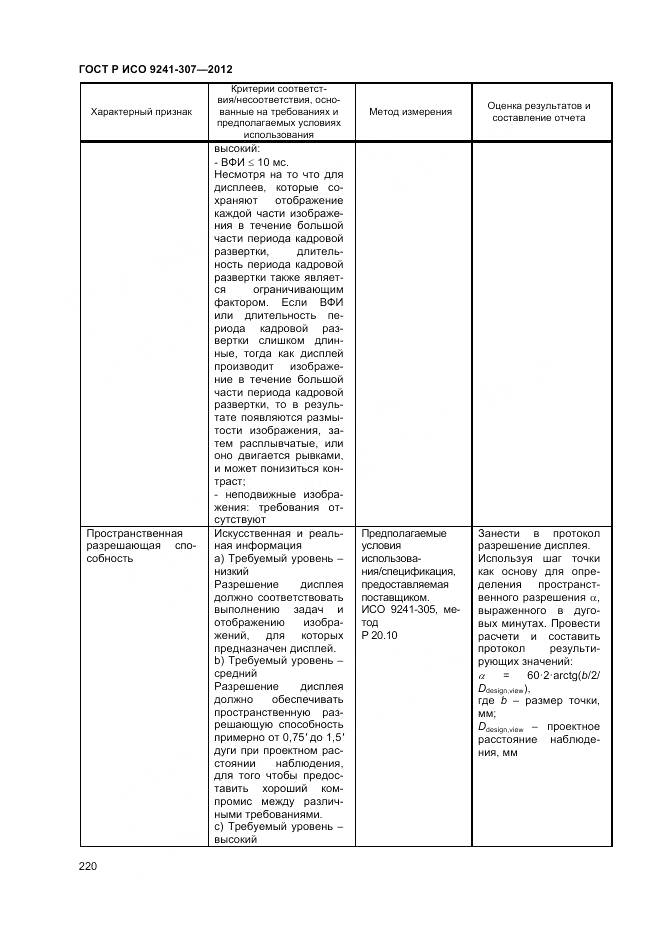 ГОСТ Р ИСО 9241-307-2012, страница 226