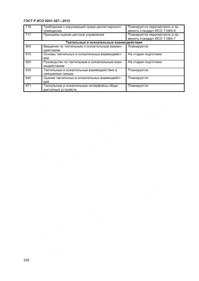 ГОСТ Р ИСО 9241-307-2012, страница 232