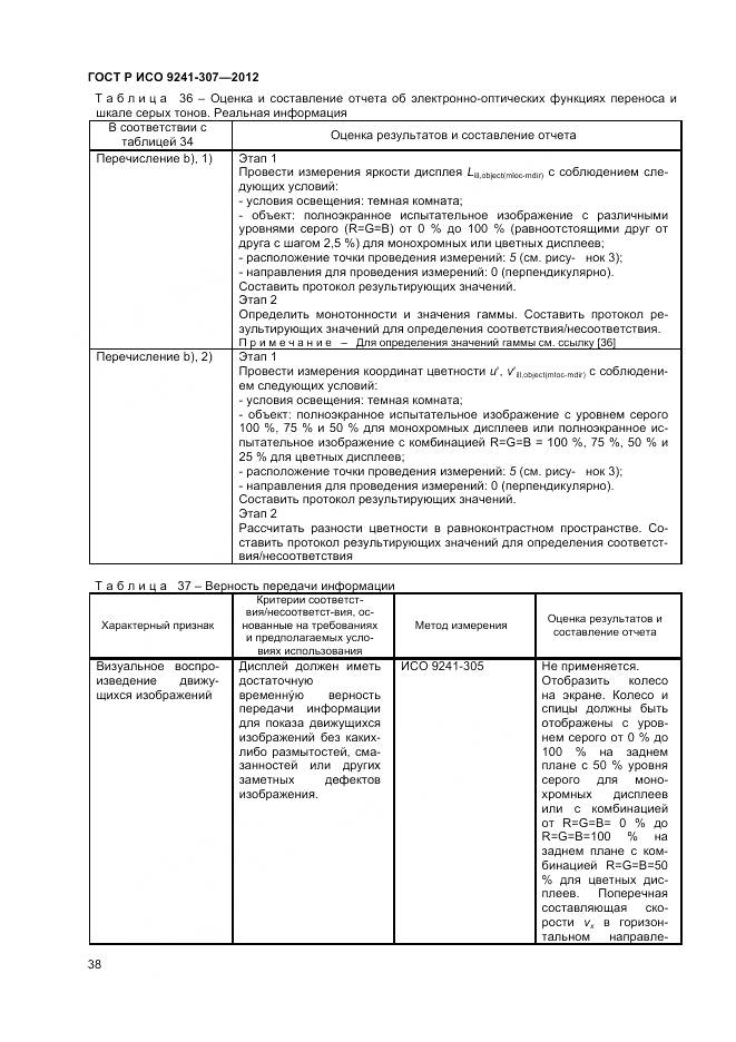 ГОСТ Р ИСО 9241-307-2012, страница 44