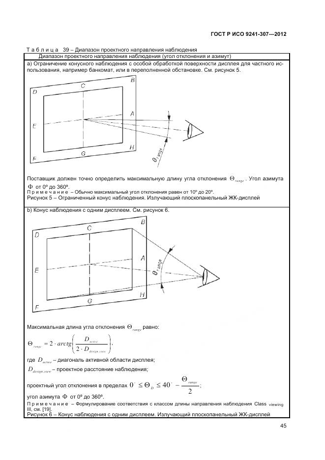 ГОСТ Р ИСО 9241-307-2012, страница 51