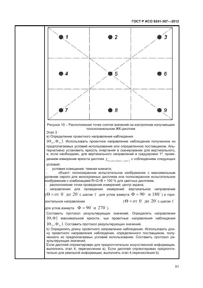 ГОСТ Р ИСО 9241-307-2012, страница 57