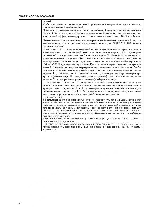 ГОСТ Р ИСО 9241-307-2012, страница 58