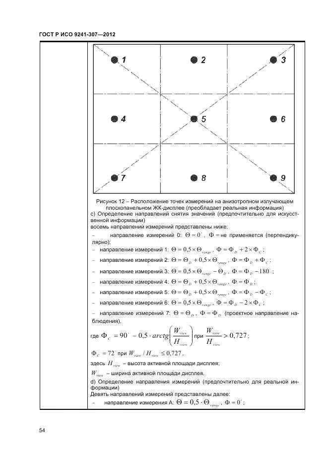 ГОСТ Р ИСО 9241-307-2012, страница 60