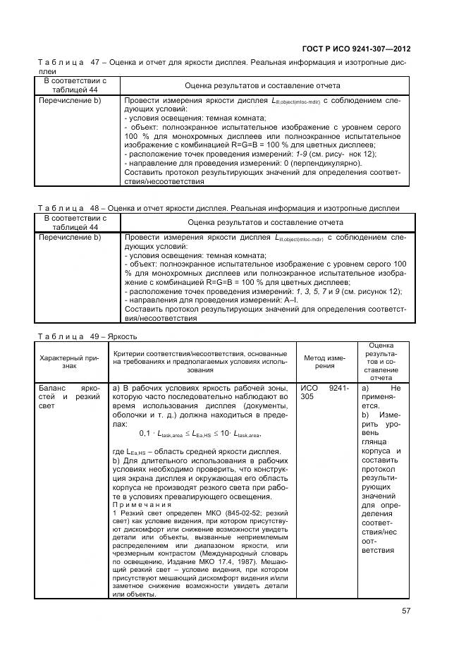 ГОСТ Р ИСО 9241-307-2012, страница 63