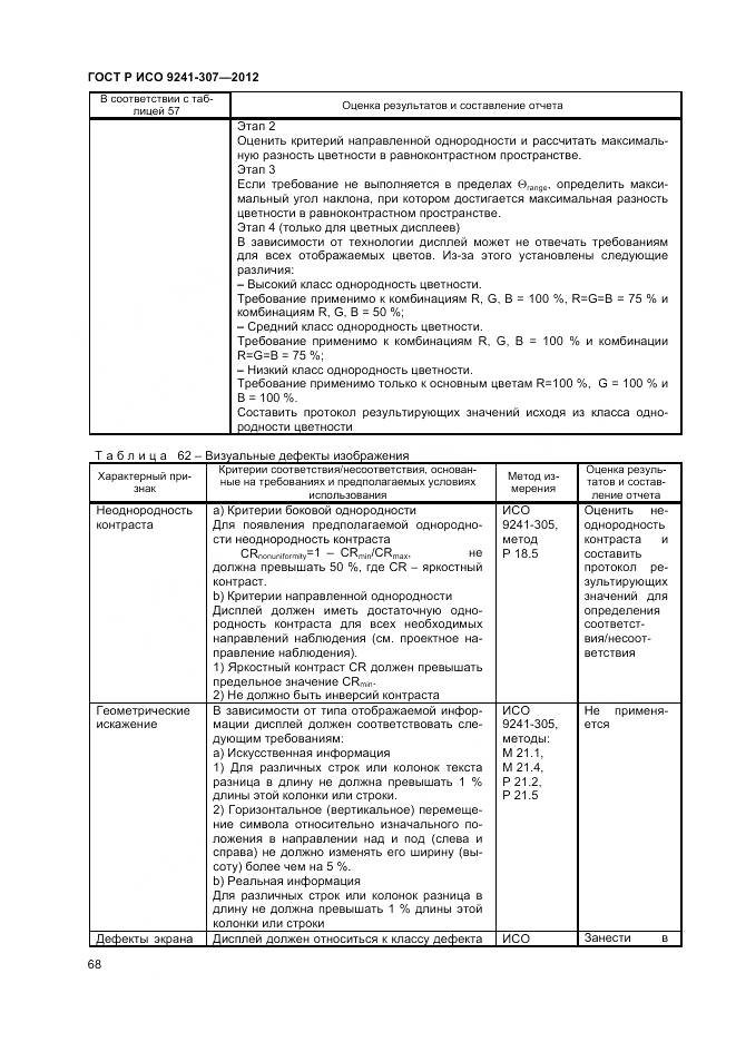 ГОСТ Р ИСО 9241-307-2012, страница 74