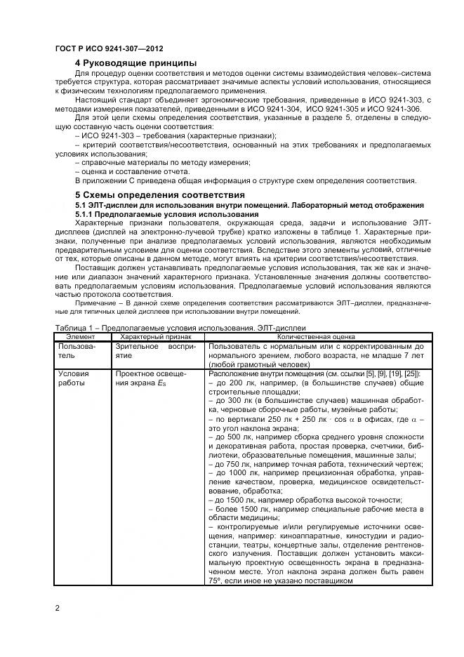 ГОСТ Р ИСО 9241-307-2012, страница 8