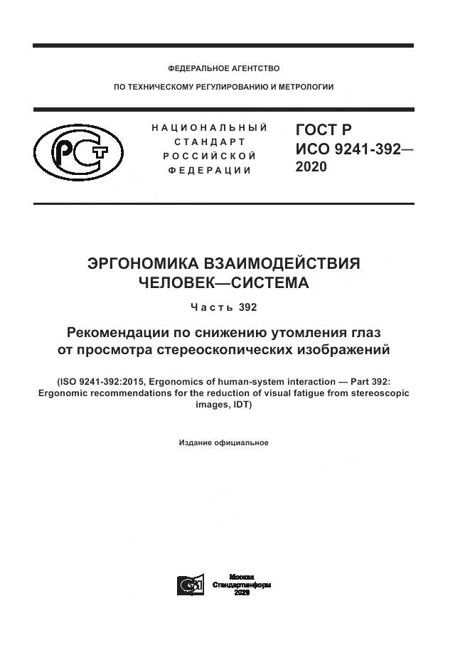ГОСТ Р ИСО  9241-392-2020, страница 1