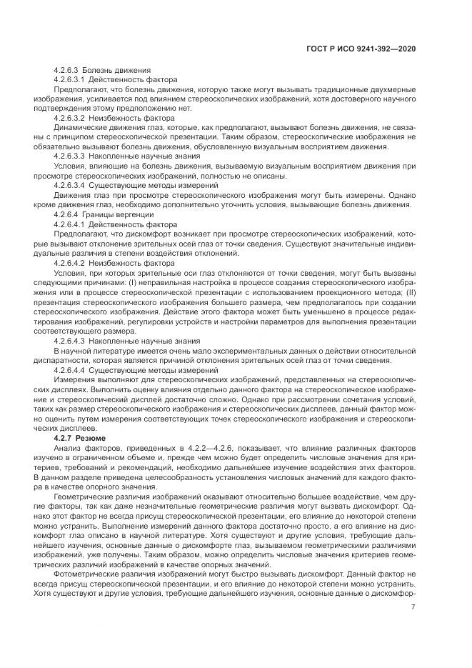 ГОСТ Р ИСО  9241-392-2020, страница 11