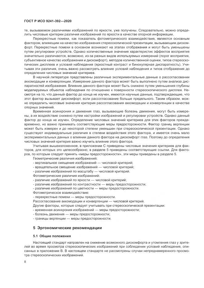 ГОСТ Р ИСО  9241-392-2020, страница 12